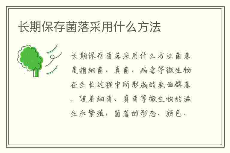 长期保存菌落采用什么方法(长期保存菌落采用什么方法最好)